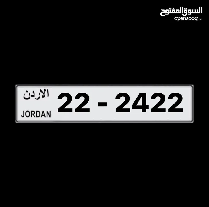 2422 - 22 رقم رباعي مميز جدا  غير شامل رسوم التنازل , الرقم موجود بالحفظ