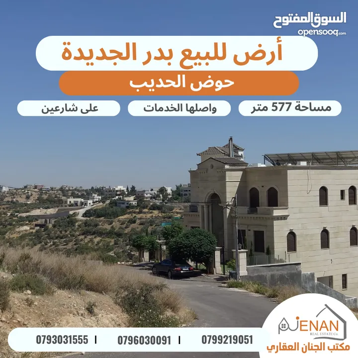 أرض مميزة للبيع في أجمل احياء بدر الجديدة حوض الحديب بالقرب من دوار الطيارة مساحة 577 متر شارعين