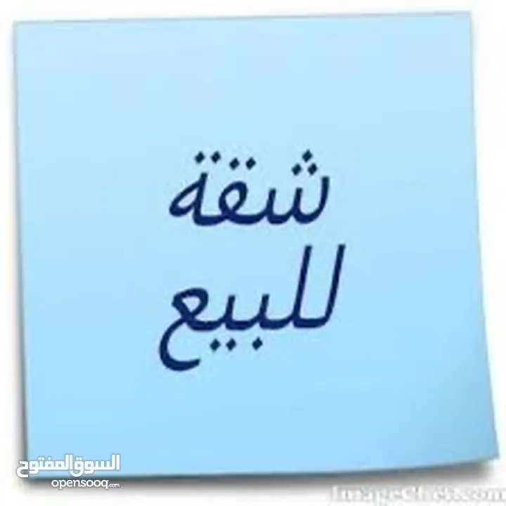 اعلان شقة لقطة للبيع