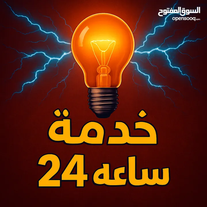 كهربجي محترف متنقل خدمه 24 ساعه فنان و دقيق  electrical Installation specialist and intercom