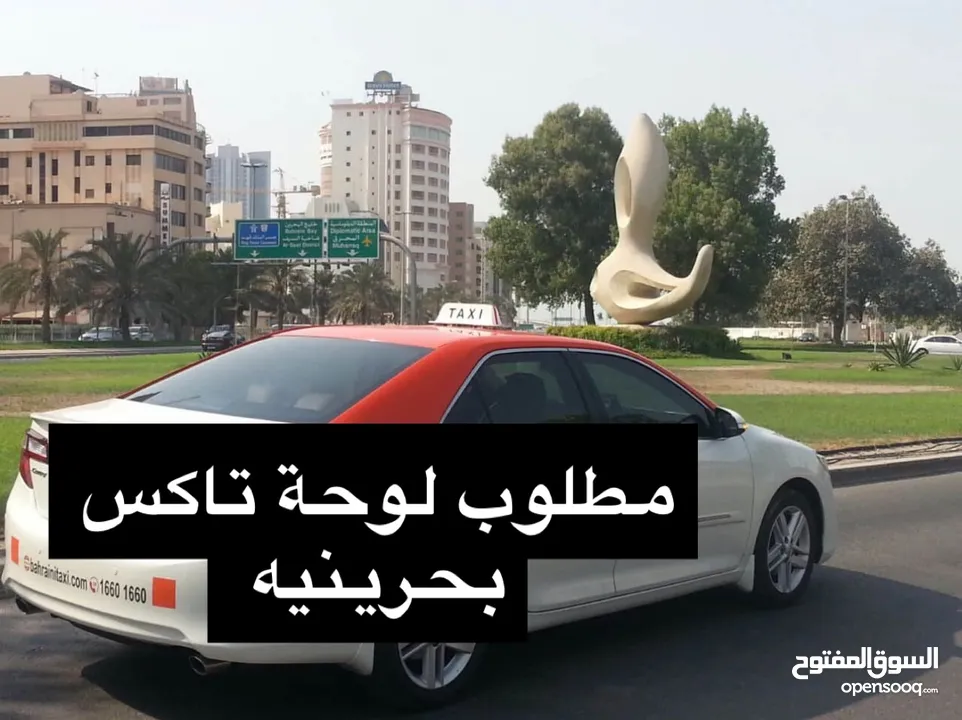 مطلوب لوحة تاكس بحريني