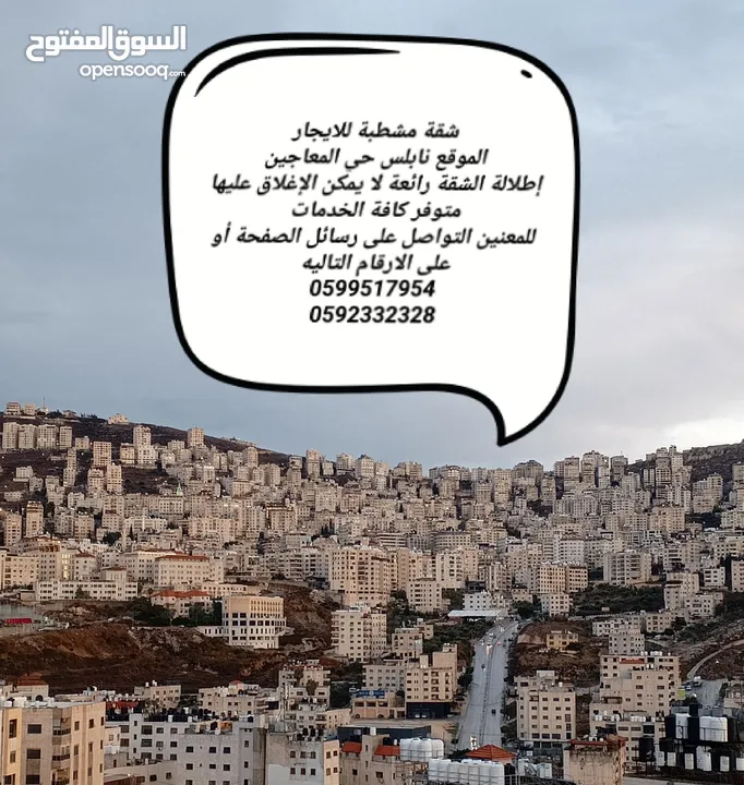 شقة مشطبة غير مفروشة للايجار الشهري في نابلس حي المعاجين اطلالة رائعة متوفر كافة الخدمات ومصعد