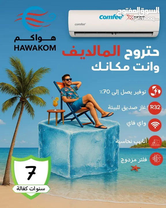 مكيف كومفي expert 1.5 طن موديل 2025 نسبة توفير  73%شامل توصيل وتركيب مجانا