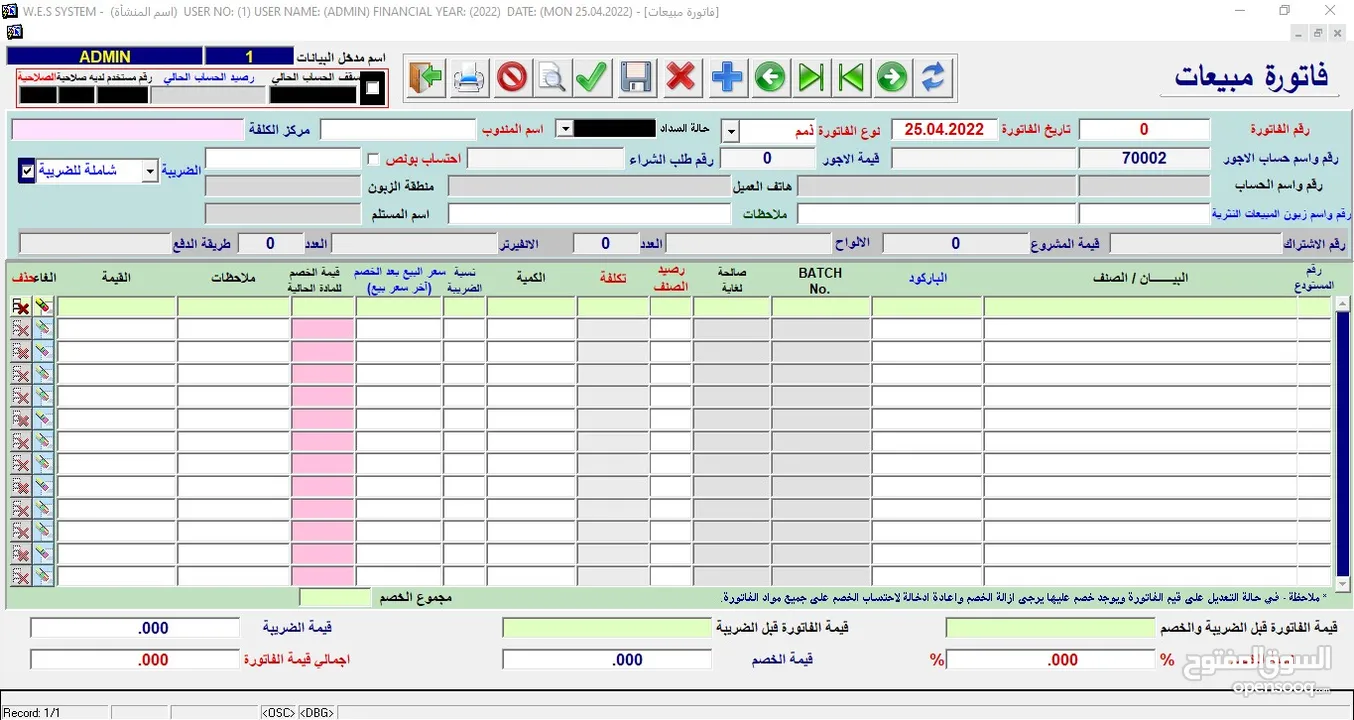 البرنامج الشامل  (محاسبة – مستودعات – نقاط بيع) WES ERP SYSTEM -  * مرتبط مع نظام الفوترة الوطني.