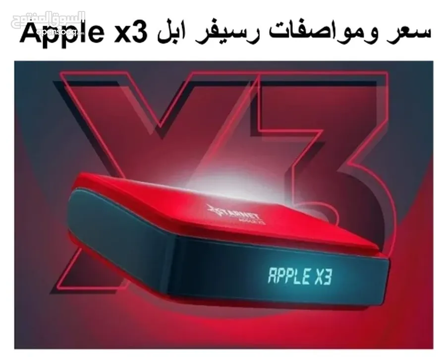 للبيع رسيفر ستارنت Apple x3 بحالة الجديد