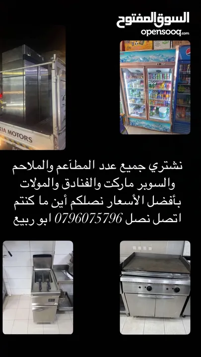 إعلان شراء  نشتري جميع عدد المطاعم والفنادق والسوبر ماركت