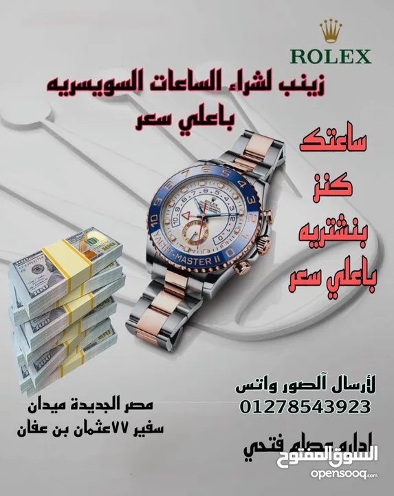 زينب لشراء الساعات السويسريه والأقلام والنظارات والسبح القديمه والنظارات الكارتير باعلي سعر /شراء