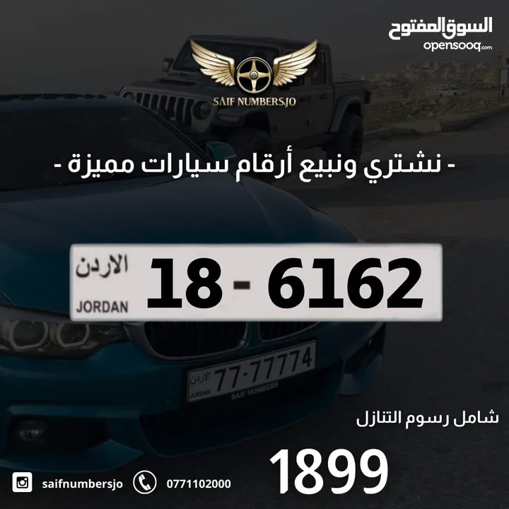 رقم رباعي بسعر مميز بترميز مميز وتكرار مميز وتسلسل مميز السعر شامل رسوم التنازل 18-6162