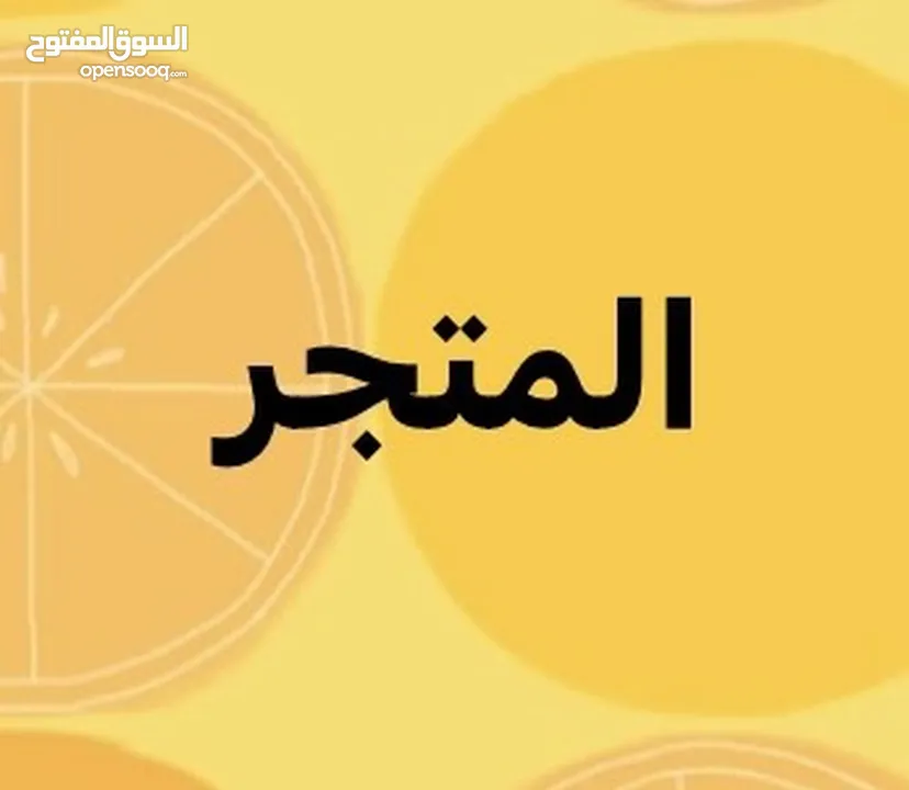 افتتح متجرك الاكتروني بالف ريال فقط معدل الربح يعتدى 100٪؜ شهريا