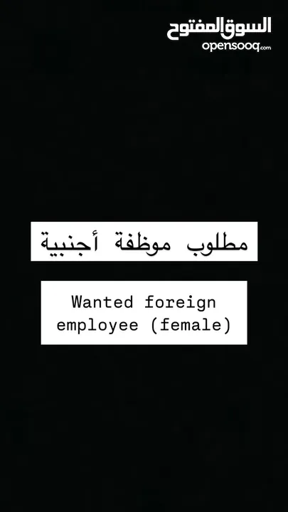 مطلوب موظفة اجنبية -Wanted foreign employee (female)