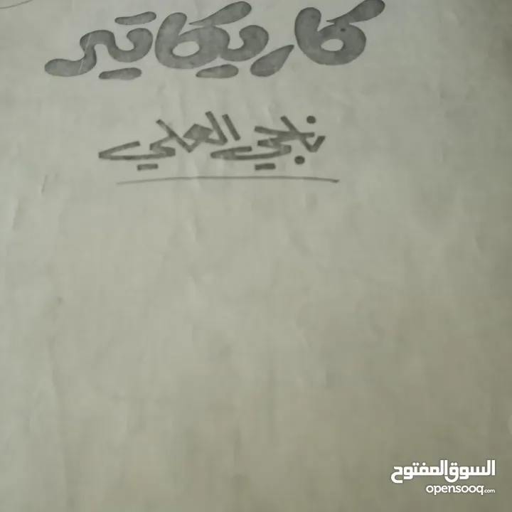 كاريكاتير ناجي العلي