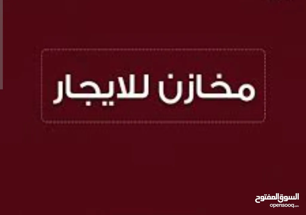 مخازن للإيجار