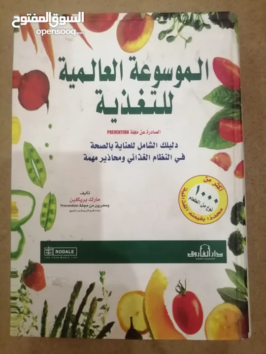 الموسوعة العالمية للتغذية – إصدار مجلة Prevention – نسخة عربية