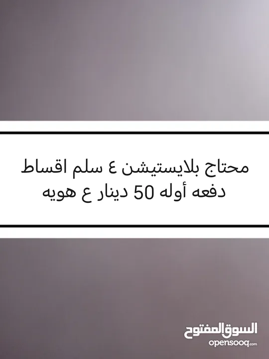 محتاج بلايستيشن 4 سلم اقساط دفعه أوله