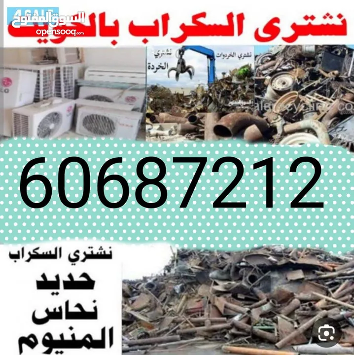 سكراب  استكراب سكراب حديد المنيوم نحاس 