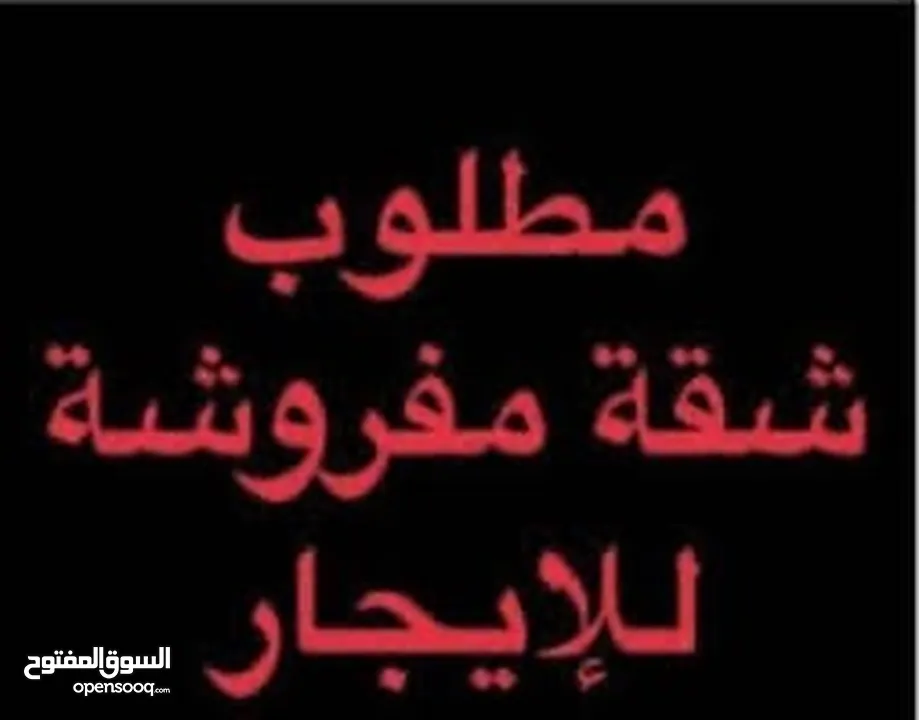 مطلوب شقه فاخره مفروشه لمدة شهر (جبيهه/شفابدران/ابونصير)