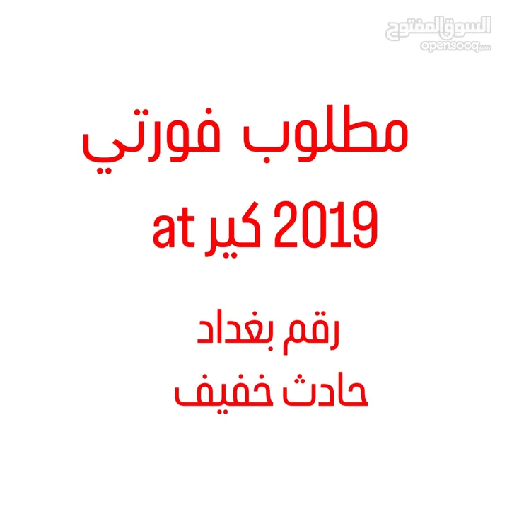 مطلوب فورتي للبيع