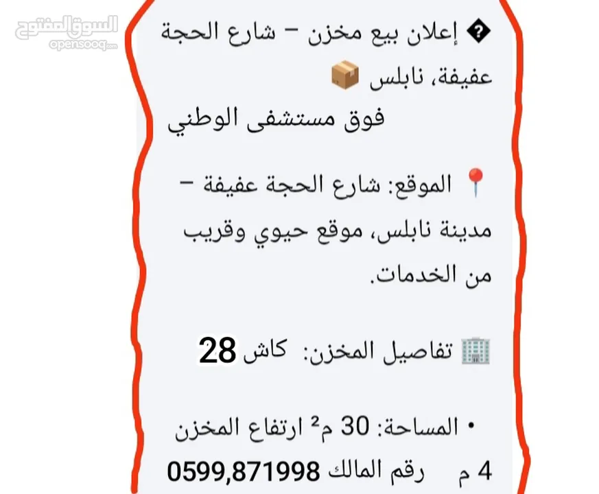 مخزن للبيع على الشارع قريب جدا على البلد مساحه 30 متر مربع شارع الحجه عفيفه قرب مستشفى الوطني