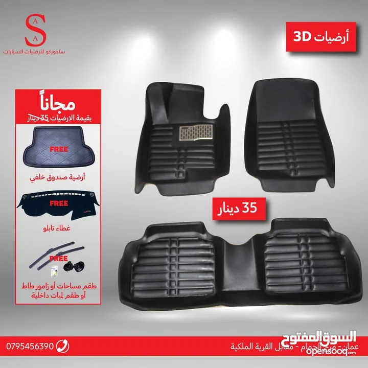 أرضيات 3D سيارات هونداي وكيا 2007 لغاية 2018 وبريوس