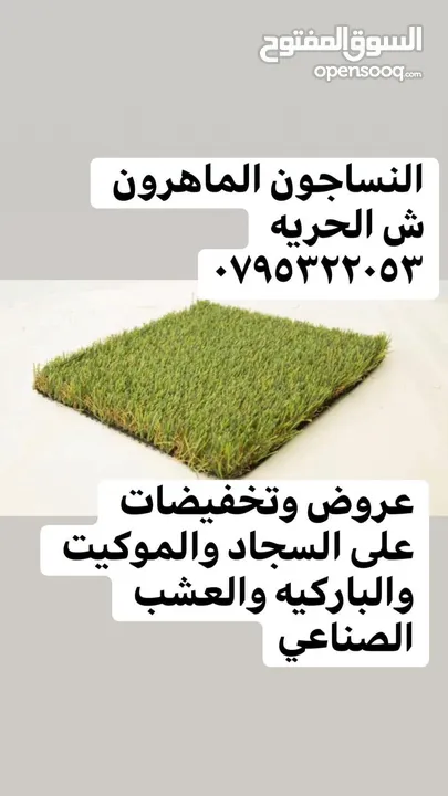 عشب صناعي لكل الاستخدامات باقل سعر في المملكة وأعلى جوده سجاد موكيت باركية