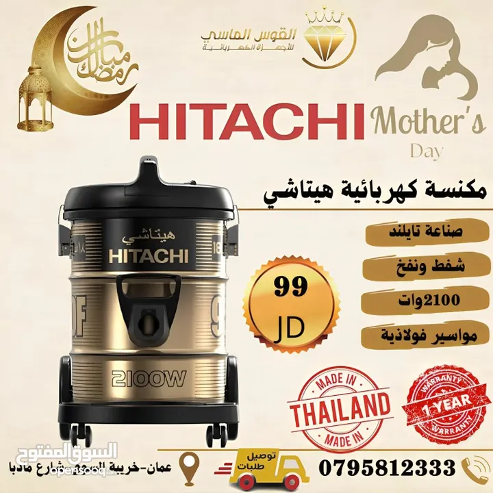 مكانس هيتاشي اليابانيه برميل بسعر حرق ومميز 2100 واط