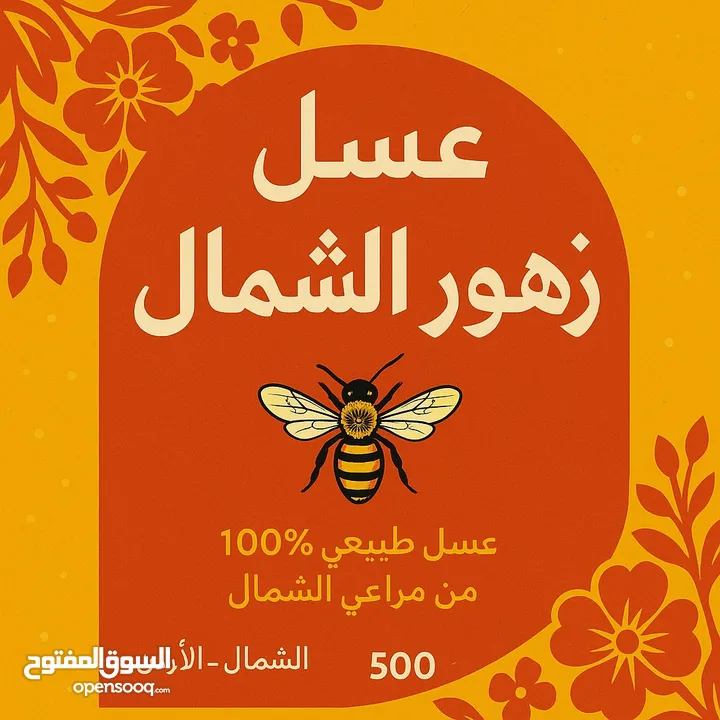 مناحل وعسل زهور الشمال خبره السنين نضعها بين يديك