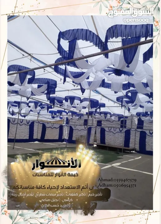 مشروع منصات وخيم وتجهيزات الأفراح