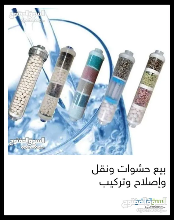 فلاتر مياه مبيع حشوات واصلاح ونقل وتركيب