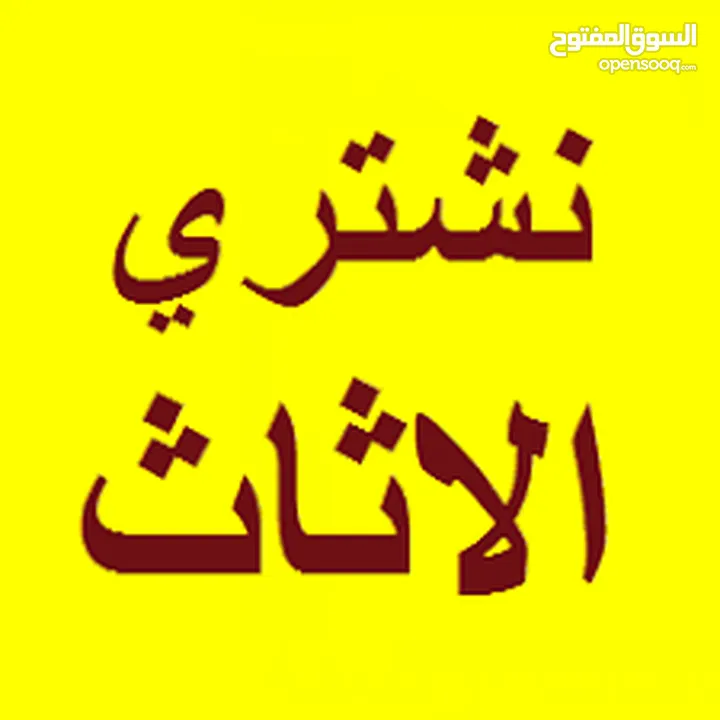 نشتري الأثاث المستعمل : جميع انواع الإلكترونيات وأكثر!