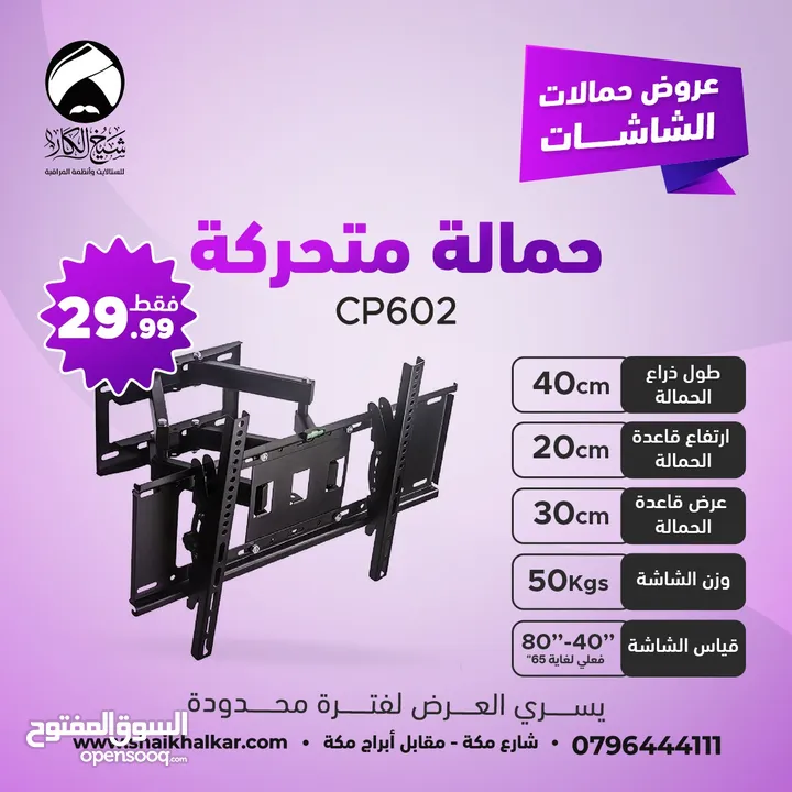حمالات متحركة لجميع أحجام الشاشات بأقل الأسعار بالأردن
