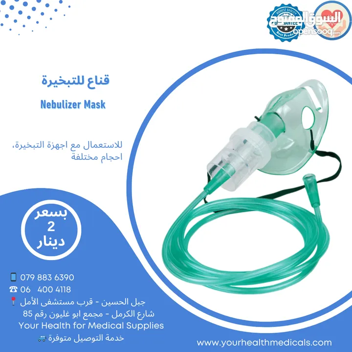 قناع لأجهزة التبخيرة او الأكسجين احجام مختلفة Nebulizer Mask or Oxygen Mask