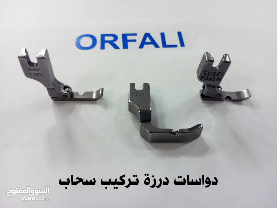 قطع غيار و دواسات تركيب سحاب ماكينة درزة ORFALI