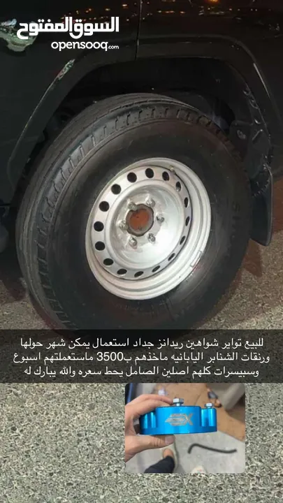 تواير شواهين ريدانز ورنقات شناب يابانيه اصليه وكاله مب مستعملين الا اسبوع افضل سعر الصامل براعيه