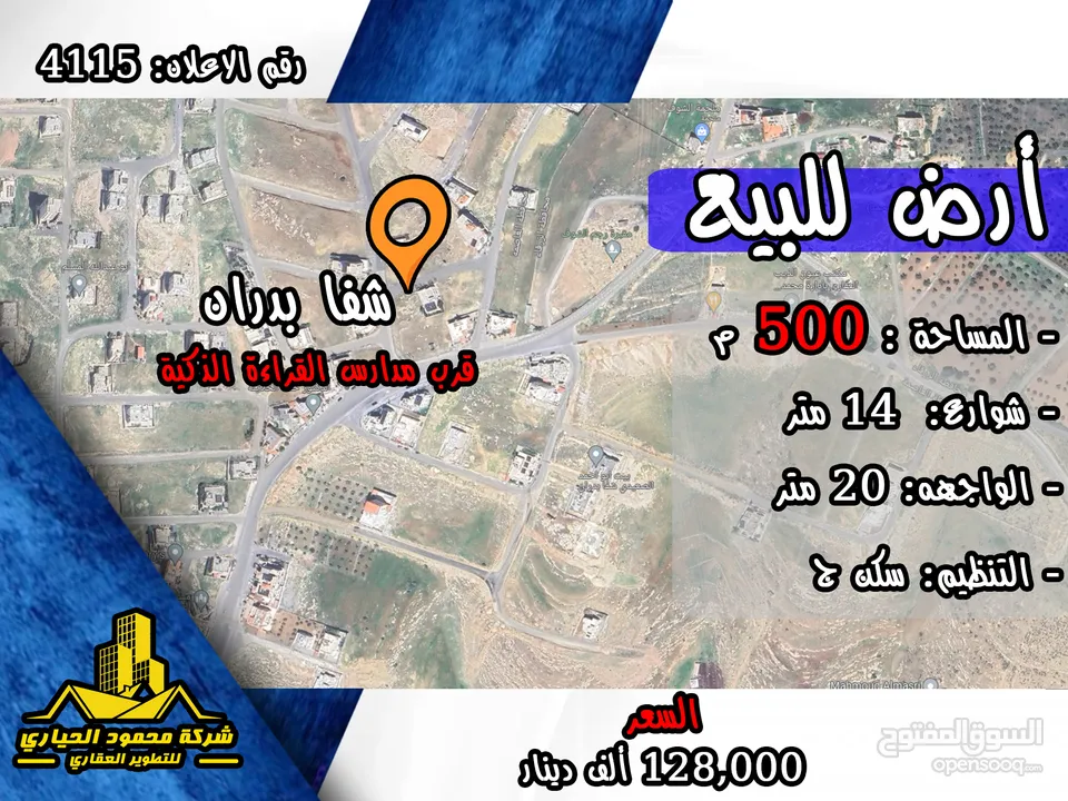 رقم الاعلان (4115) ارض سكنية للبيع في منطقة شفا بدران