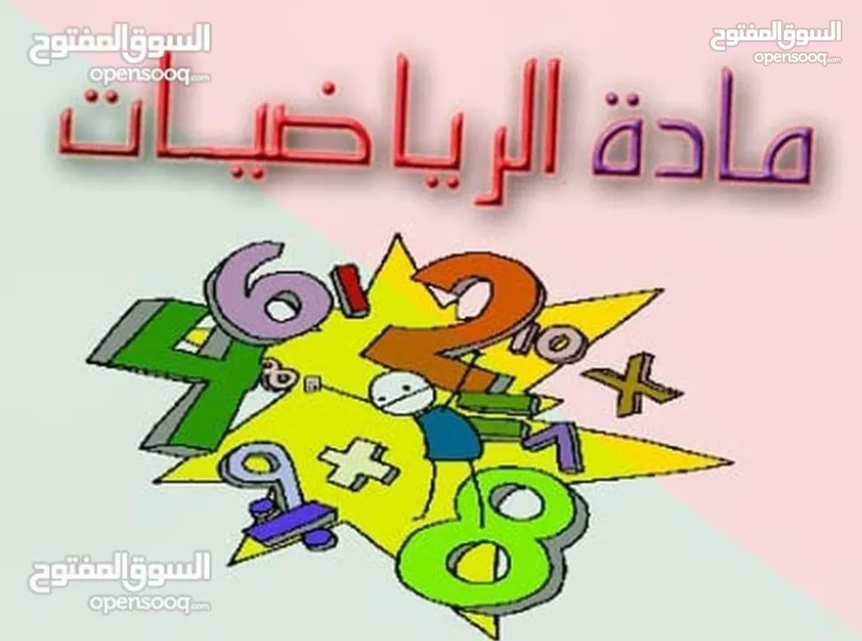 دروس خصوصية في الرياضيات