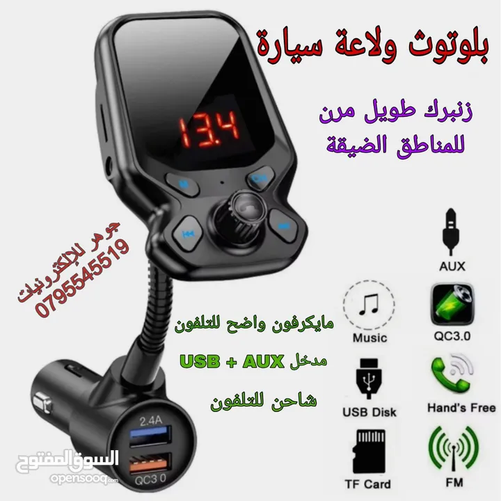 قطع بلوتوث متعددة الاستخدامات