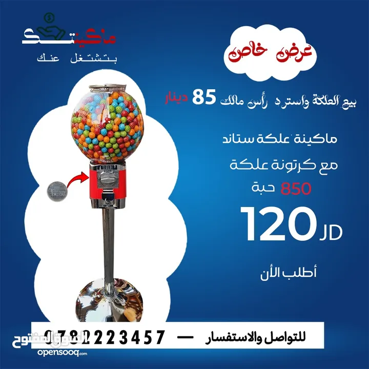 ماكينات علكة وطابات دخل شهري استثمار مربح اسألني عن السعر اقرأ الوصف، ماكينة ماكنة ماكنات سوبر مراكت