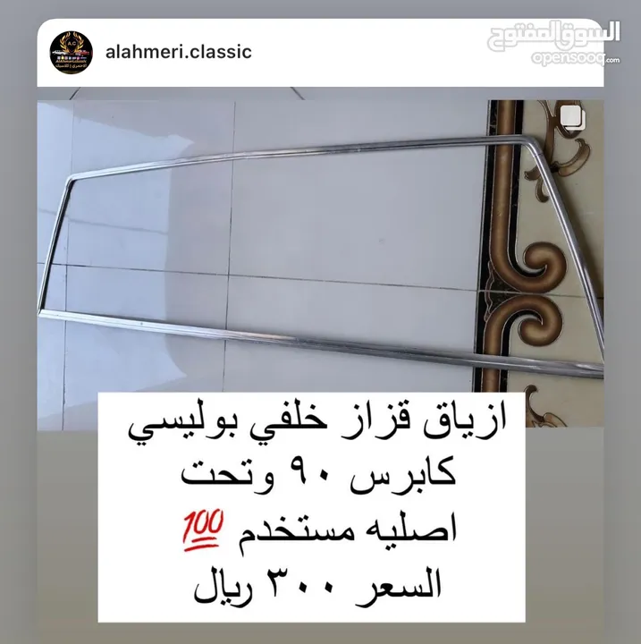 للبيع قطع غيار واكسسوارات كابرس وجمس كلاسيك