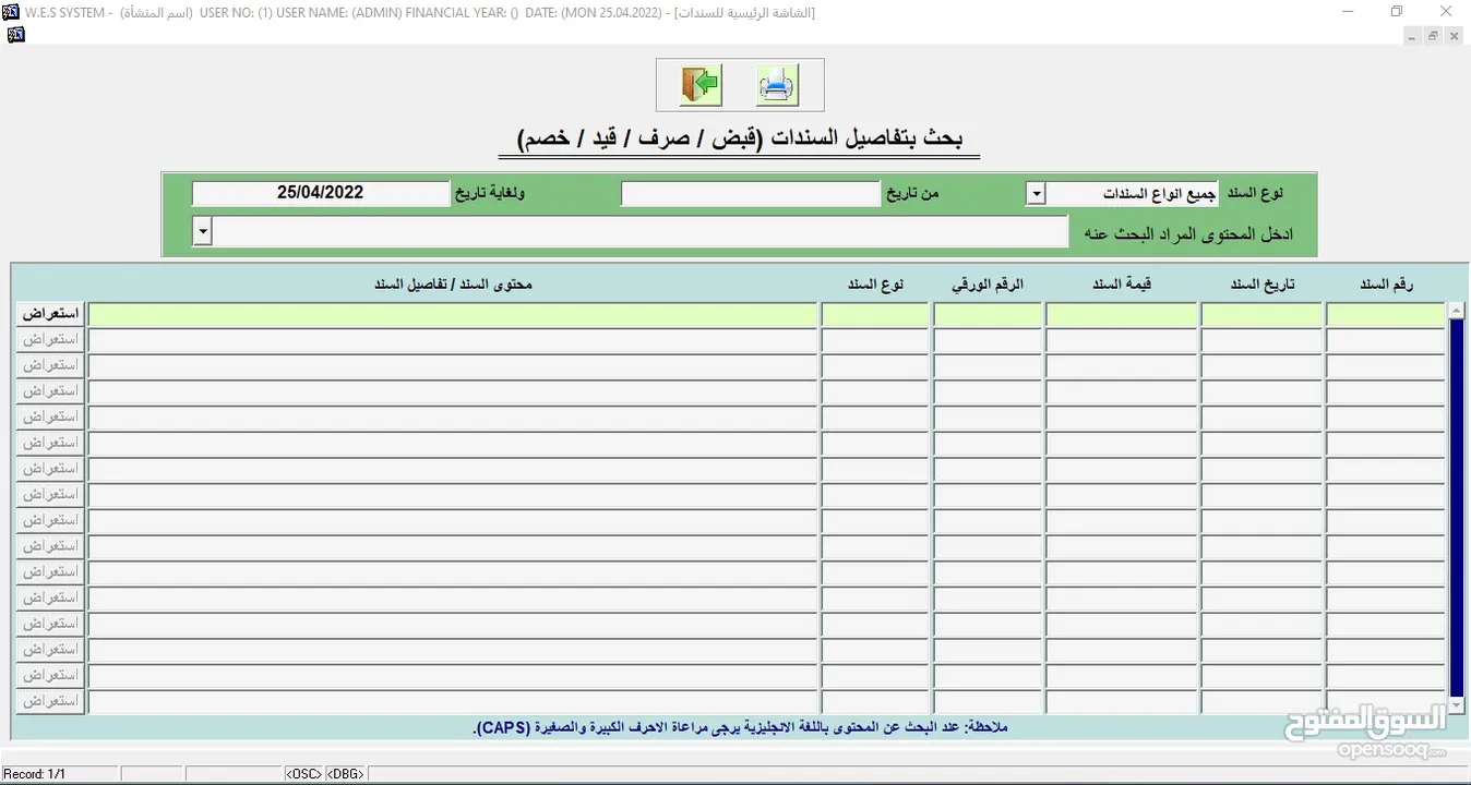 البرنامج الشامل  (محاسبة – مستودعات – نقاط بيع) WES ERP SYSTEM