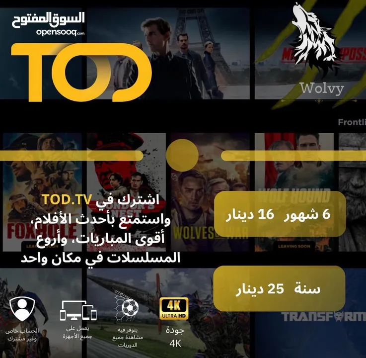 اشتراك TOD الأصلي بأفضل سعر تابع جميع مباريات كأس آسيا، دوري أبطال أوروبا بجودة عالية وبدون تقطيع