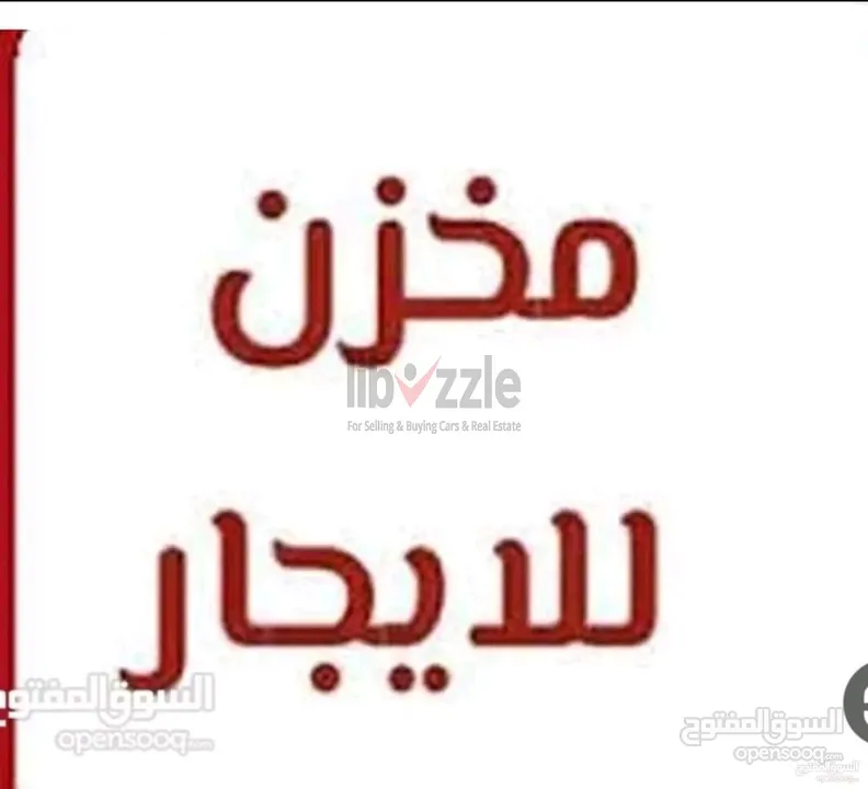 مخزن للايجار في صويلح