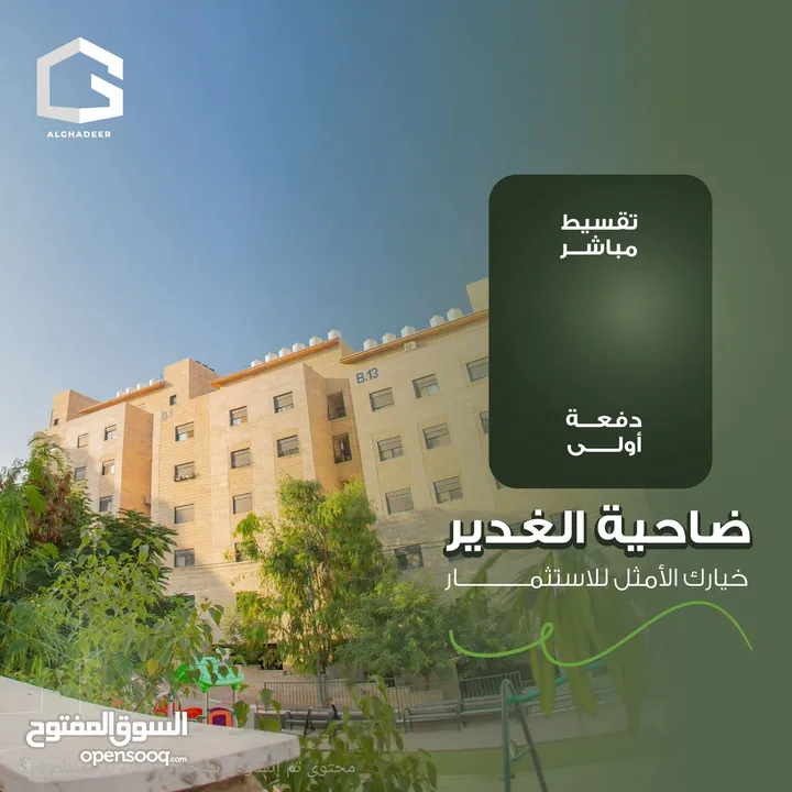 شقق الغدير تملك بالتقسيط بالشيكات الشخصية