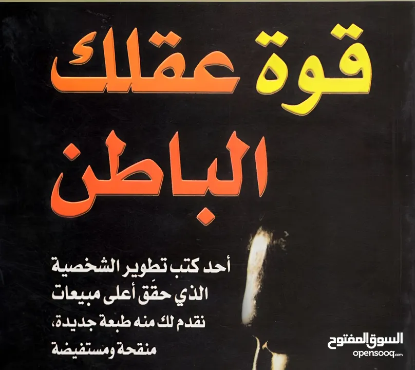 كتاب قوة عقلك الباطن