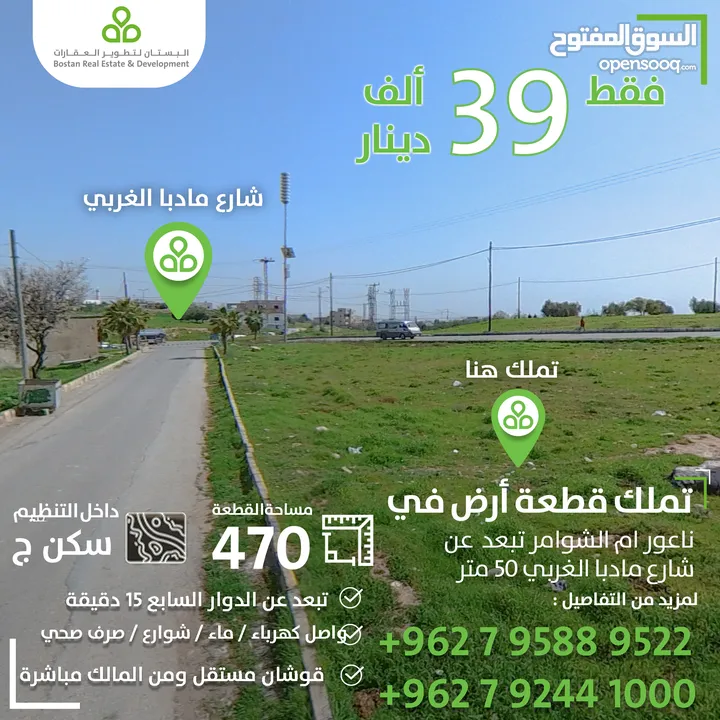 ارض سكنية تبعد 50 متر شارع مأدبا الغربي / 470 متر / سكن (ج)