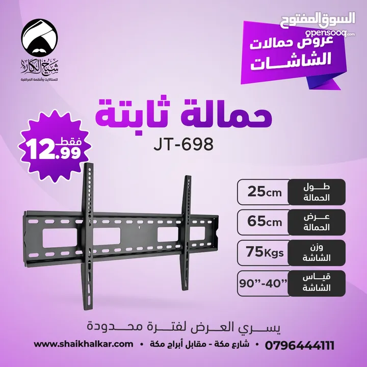 حمالات شاشة ثابتة لجميع أحجام الشاشات بأقل سعر بالمملكه