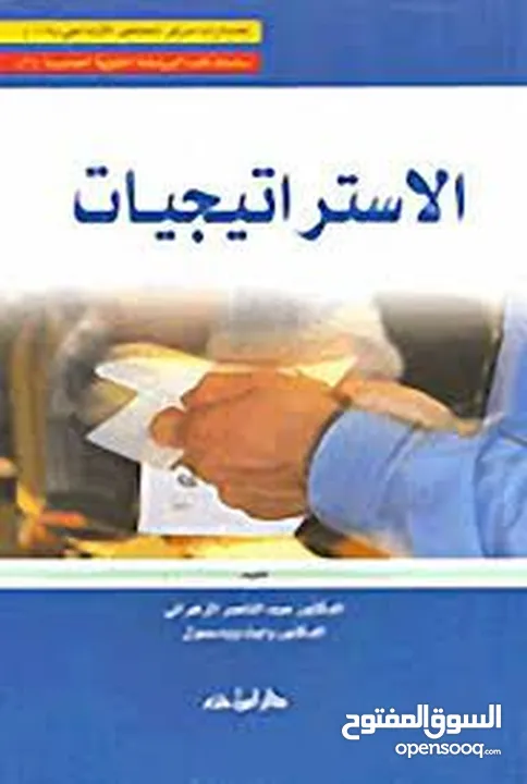 كتاب "الاستراتيجيات"، تأليف عبدالناصر الزهراني، وايت وودسمول