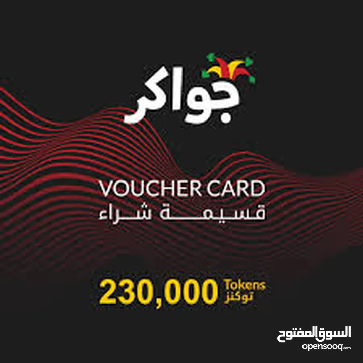 230،000 توكنز جواكر بسعرحرق شحن id وليس تحويل ب15 دينار فقط