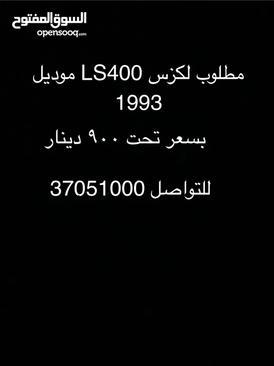 مطلوب لكزس ls400