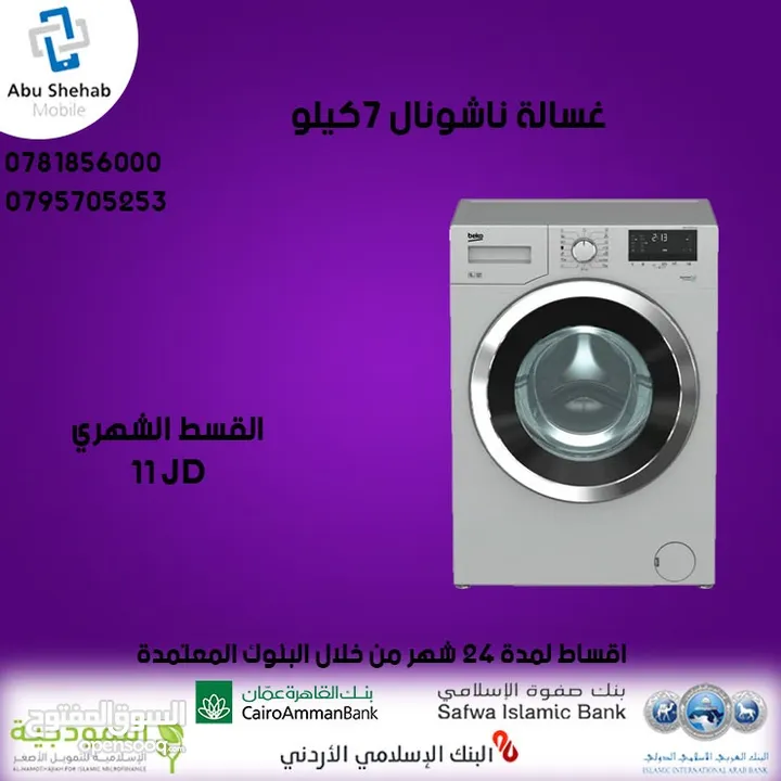 للبيع أقساااط غسالة ناشونال 7ك قساط بدون دفعه اولى مكفووول واصل لباب بيتك