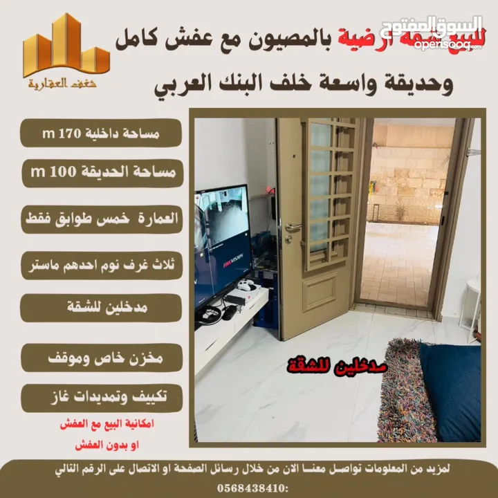 شقه بالمصيون مع عفش كامل وحديقة واسعة خلف البنك العربي ،